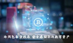 冷钱包备份指南：安全存