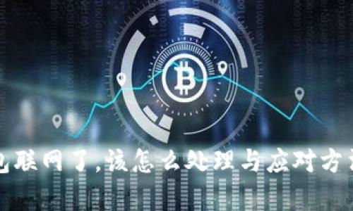 冷钱包联网了，该怎么处理与应对方法解析
