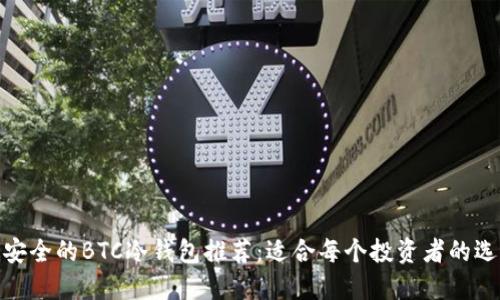 最安全的BTC冷钱包推荐：适合每个投资者的选择