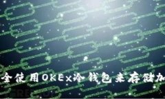 如何安全使用OKEx冷钱包来