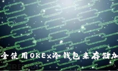 如何安全使用OKEx冷钱包来存储加密货币