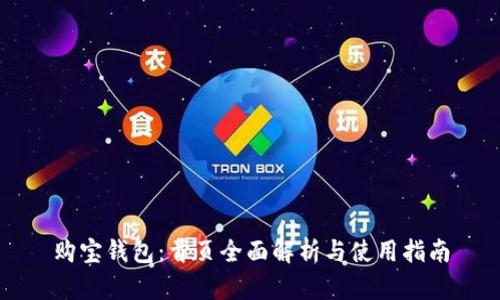 购宝钱包：首页全面解析与使用指南