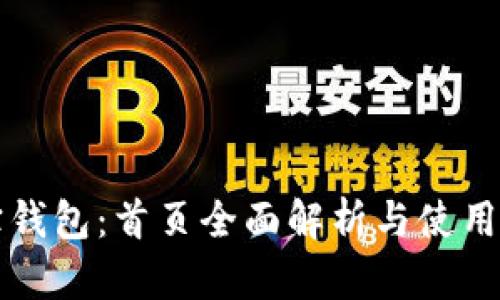 购宝钱包：首页全面解析与使用指南