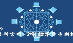 思考一个且的  LedgerX交易