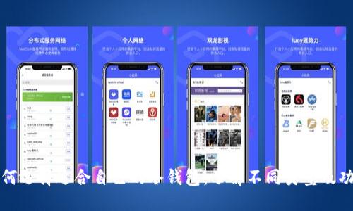 如何选择适合自己的冷钱包：了解不同类型及功能