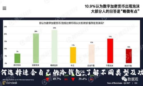 如何选择适合自己的冷钱包：了解不同类型及功能