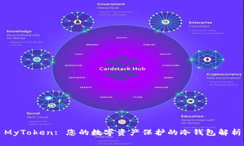MyToken: 您的数字资产保护的冷钱包解析
