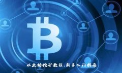 以太坊挖矿教程：新手入