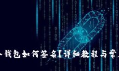 波宝钱包冷钱包如何签名