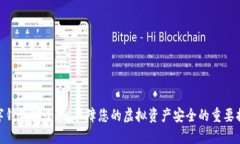 数字钱包安全性：保障您
