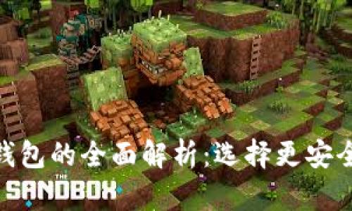 imToken冷钱包与热钱包的全面解析：选择更安全的数字资产存储方式