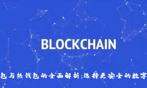 imToken冷钱包与热钱包的全面解析：选择更安全的数字资产存储方式