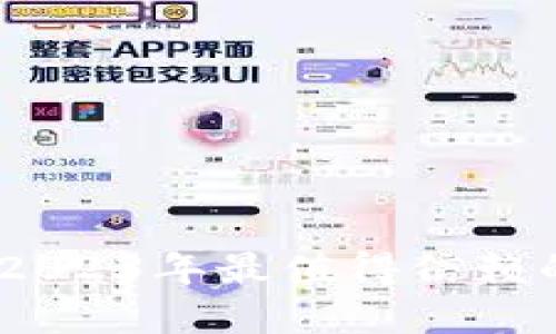 币圈公认APP推荐：2023年最值得信赖的数字货币交易平台