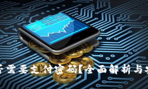 冷钱包是否需要支付密码？全面解析与安全性探讨
