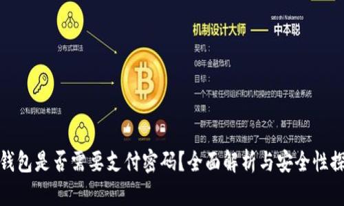 冷钱包是否需要支付密码？全面解析与安全性探讨
