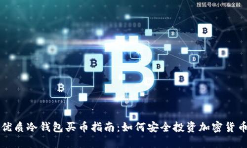 优质冷钱包买币指南：如何安全投资加密货币