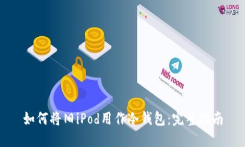 如何将旧iPod用作冷钱包：完整指南