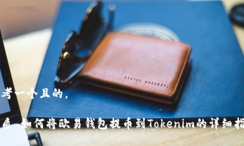 思考一个且的，

优质 如何将欧易钱包提币到Tokenim的详细指南