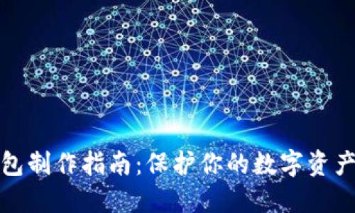 冷钱包制作指南：保护你的数字资产安全