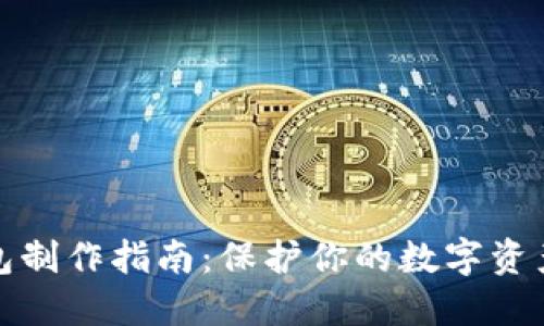 冷钱包制作指南：保护你的数字资产安全