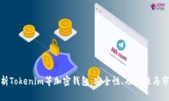 全面解析Tokenim等加密钱包