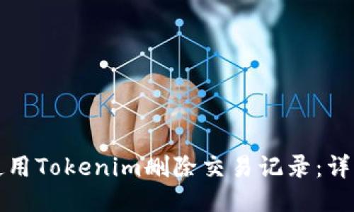 如何使用Tokenim删除交易记录：详细指南