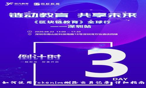 如何使用Tokenim删除交易记录：详细指南