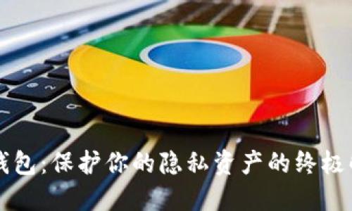 门罗冷钱包：保护你的隐私资产的终极解决方案