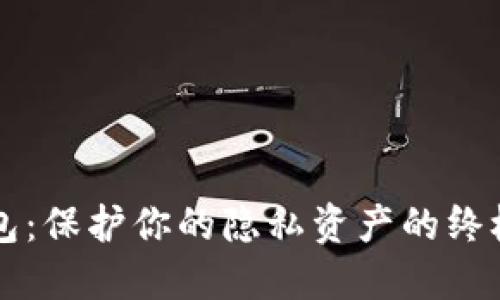 门罗冷钱包：保护你的隐私资产的终极解决方案