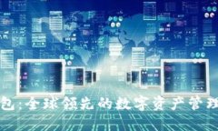 比特派钱包：全球领先的