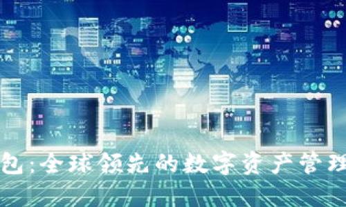 比特派钱包：全球领先的数字资产管理解决方案