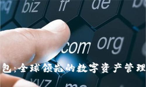比特派钱包：全球领先的数字资产管理解决方案