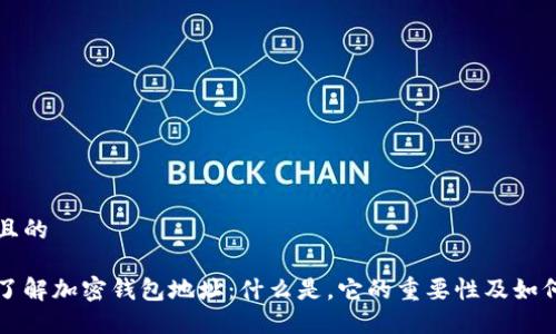 思考且的

深入了解加密钱包地址：什么是，它的重要性及如何生成