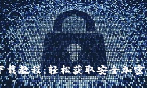 优质
Unisat钱包下载教程：轻松获取安全加密资产管理工具