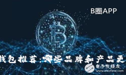 冷链钱包推荐：哪些品牌和产品更好用？