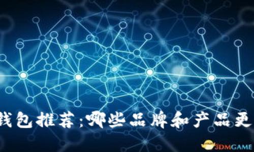 冷链钱包推荐：哪些品牌和产品更好用？