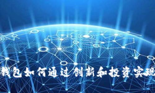数字钱包如何通过创新和投资实现盈利