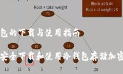 冷钱包的下载与使用指南