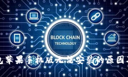 小狐狸钱包苹果手机版无法安装的原因及解决方案