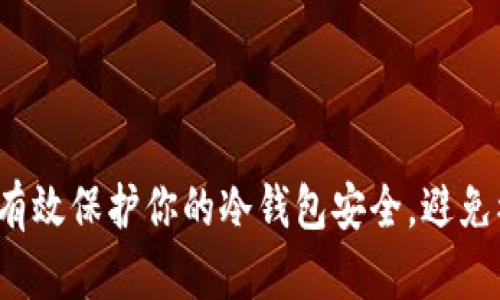 如何有效保护你的冷钱包安全，避免被盗？