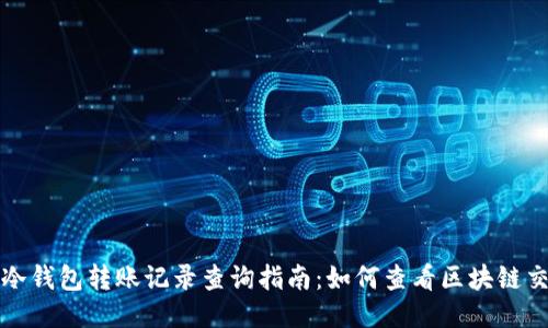 : 冷钱包转账记录查询指南：如何查看区块链交易