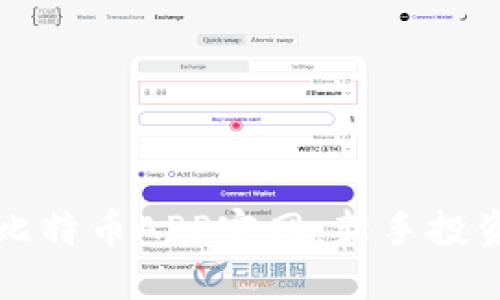 如何选择最佳比特币APP官网：新手投资者的终极指南