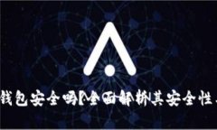 欧意Web3钱包安全吗？全面