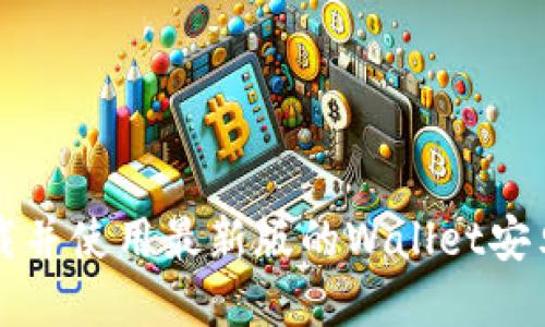 优质  
如何下载并使用最新版的Wallet安卓版应用