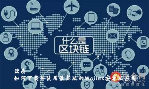 优质  
如何下载并使用最新版的Wallet安卓版应用