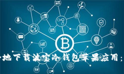 如何安全地下载波宝冷钱包苹果应用：终极指南