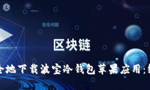 如何安全地下载波宝冷钱包苹果应用：终极指南