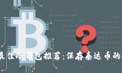 2023年最佳冷钱包推荐：保