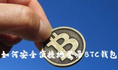 如何安全便捷地登录BTC钱