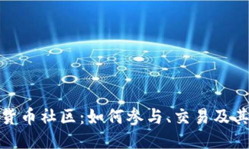 优质
探索数字货币社区：如何参与、交易及其未来发展